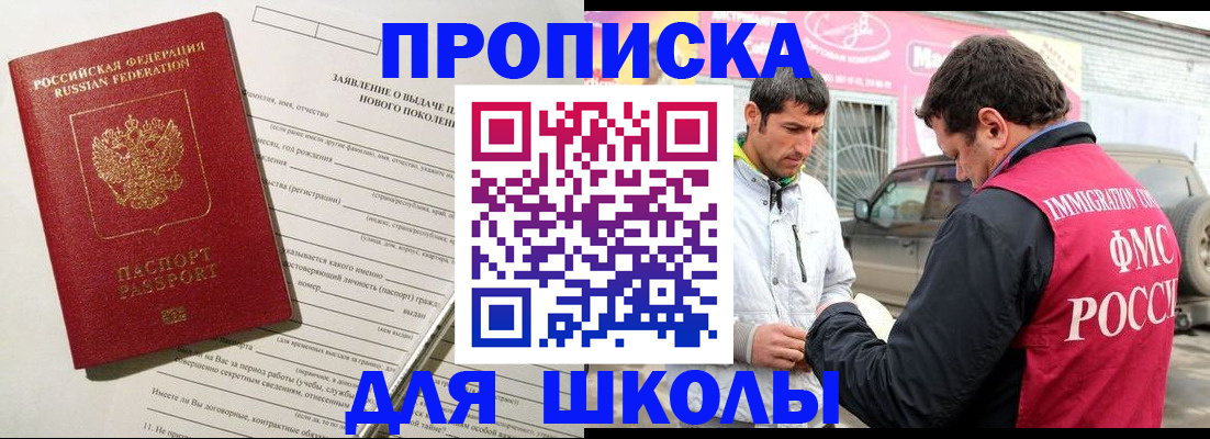 прописка для школы в Урайе